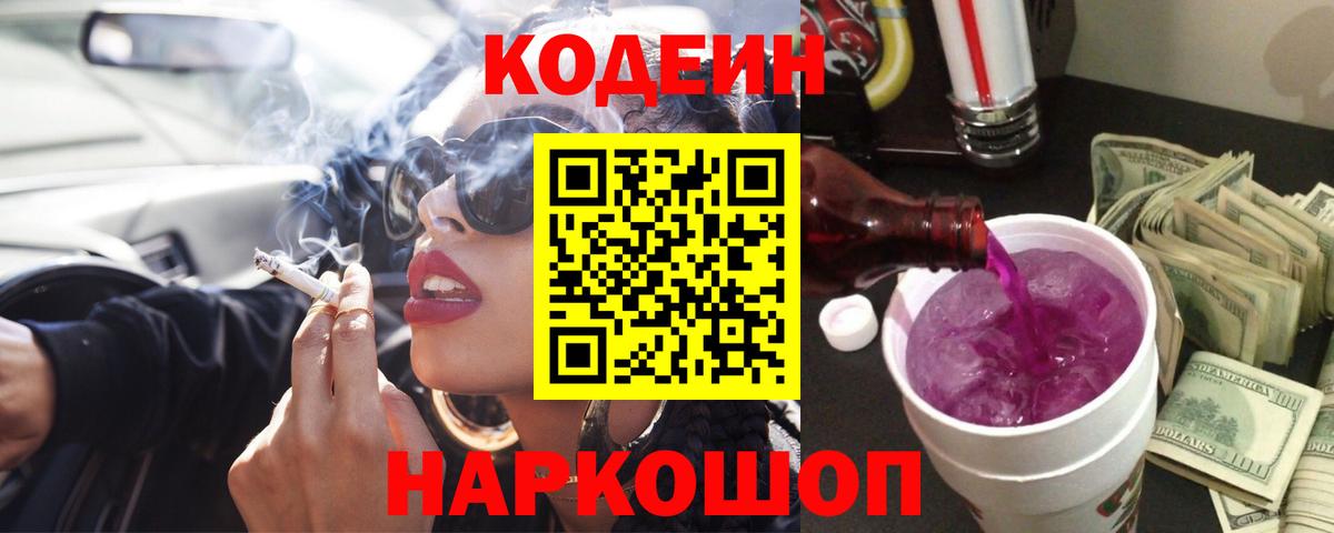 Заринск  Codein напиток Lean (лин)  Вход с VPN 